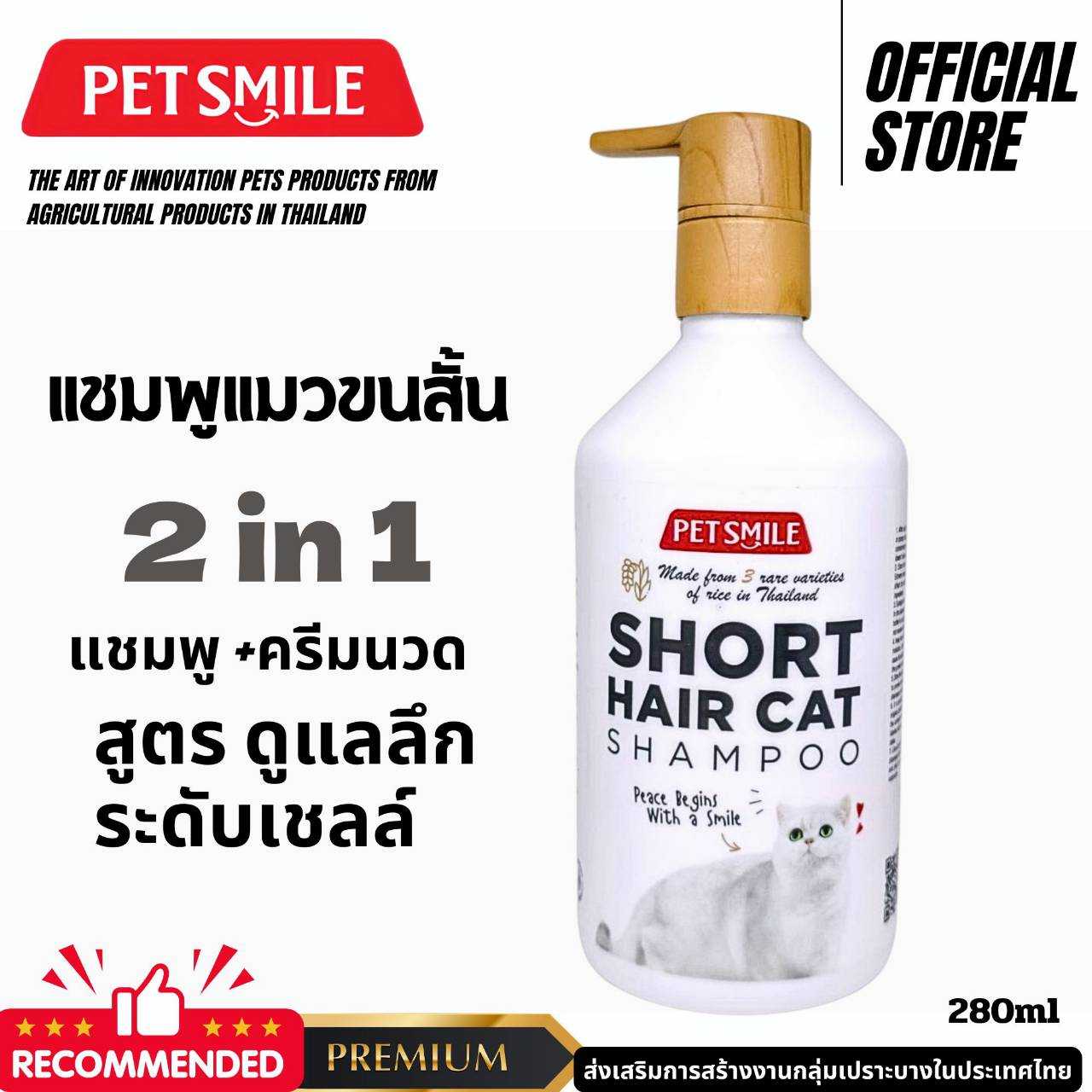 ‼️แชมพูฟื้นฟูผิวและขนแมวขนสั้นPETSMILE‼️บำรุงดูแลผิวหนังแมว ลดคราบเหลือง หอมมาก  ขนาด 280ml.