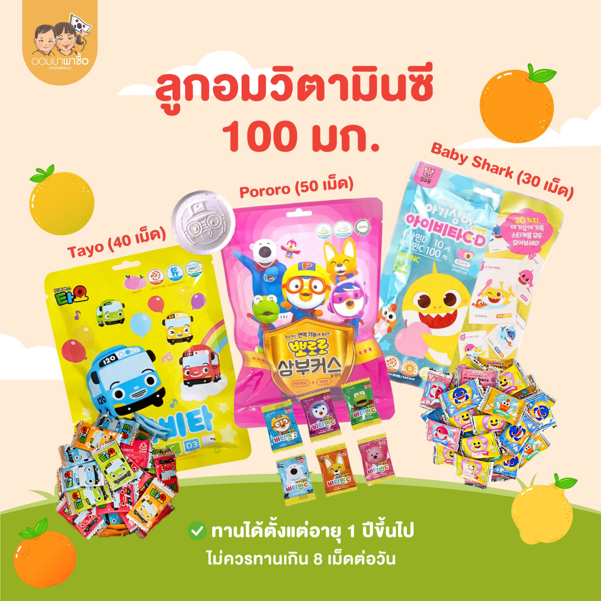 ลูกอมวิตามินซี เสริมภูมิคุ้มกัน ป้องกันฟันผุ ลูกอมสำหรับเด็ก 1 ปีขึ้นไป ลาย Pororo Pinkfong Tayo