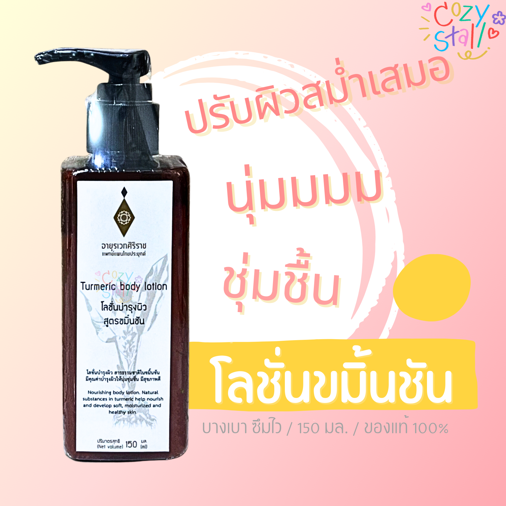 โลชั่นบำรุงผิว สูตรขมิ้นชัน Siriraj Turmeric Body Lotion ตราอายุรเวทศิริราช - Siriraj ศิริราช