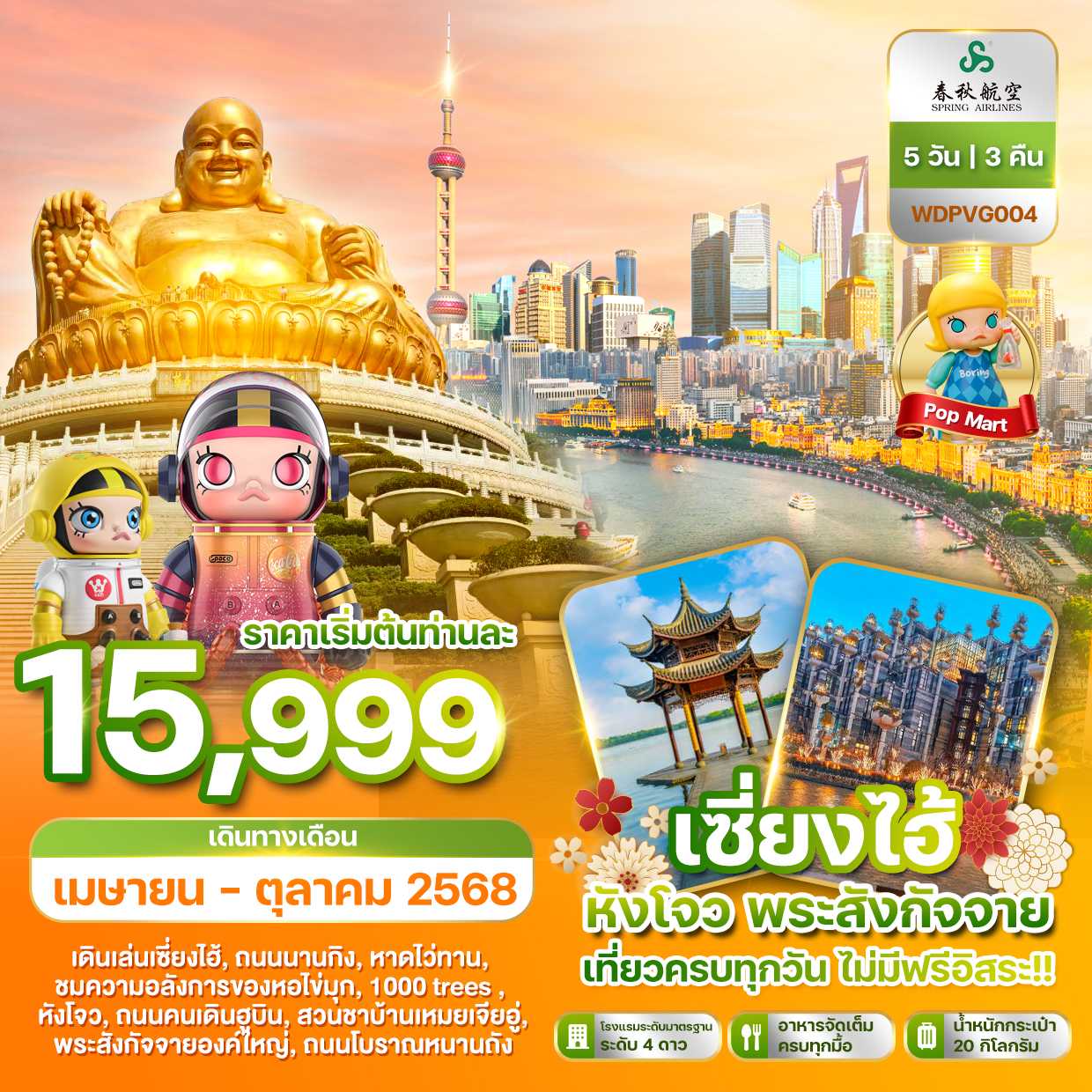 KFTWD-เซี่ยงไฮ้ หังโจว พระสังกัจจาย ไม่ลงร้าน 5D3N (APR-OCT25)
