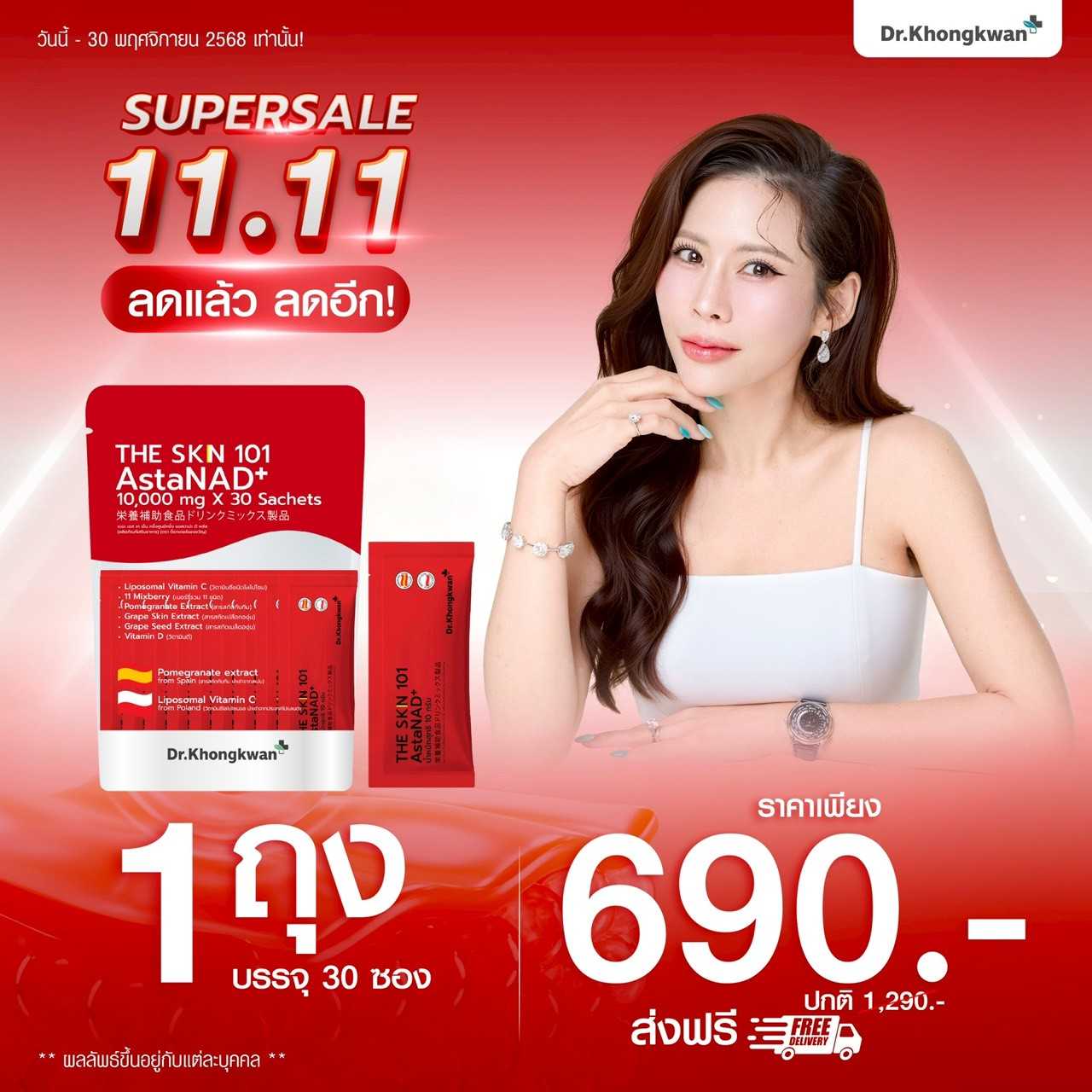 THE SKIN 101 AstaNAD+  1 แพ็ค (ส่งฟรี)