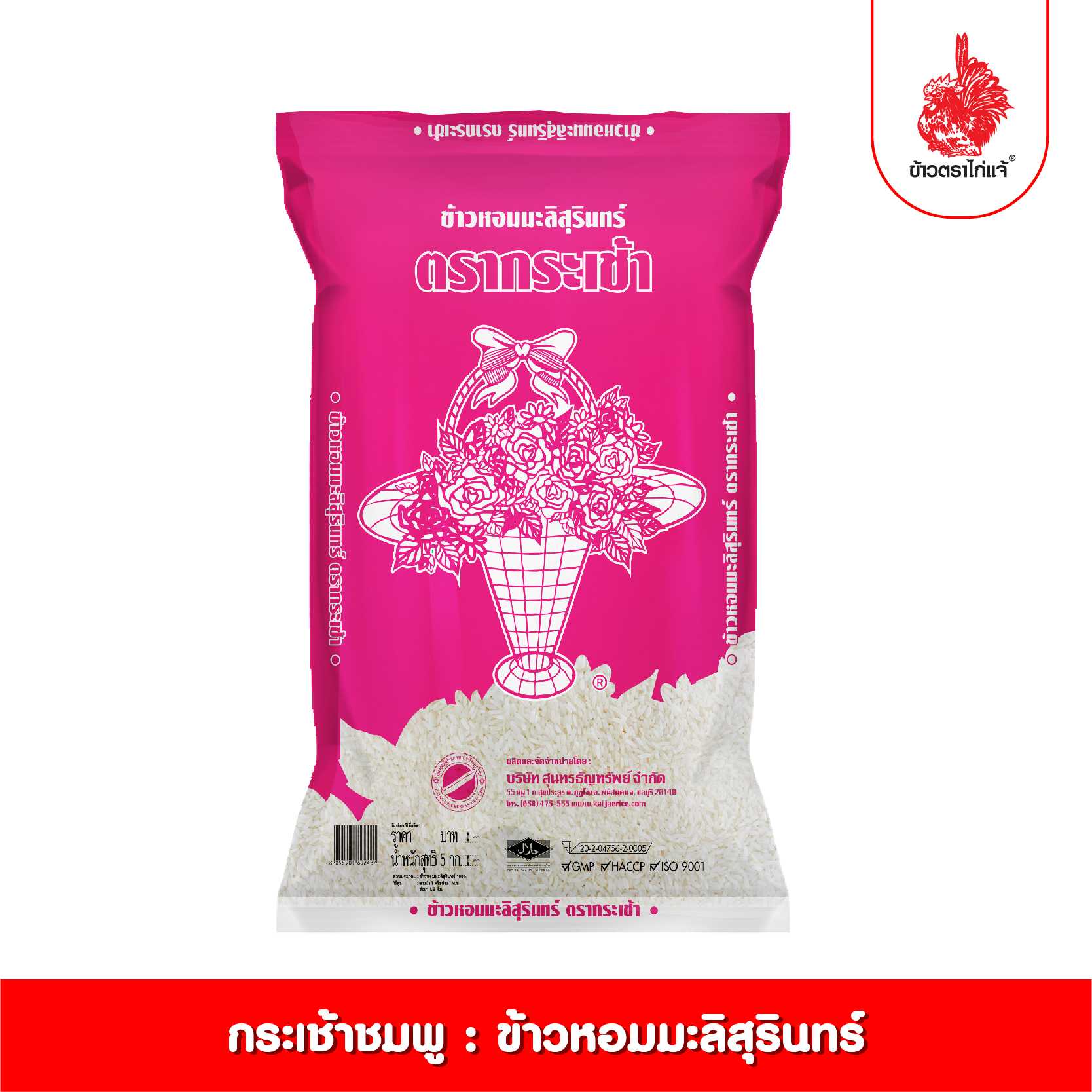 ข้าวตราไก่แจ้ ข้าวตรากระเช้า ข้าวกระเช้าข้าวหอมมะลิสุรินทร์(สีชมพูเข้ม) ขนาด 5 กิโลกรัม