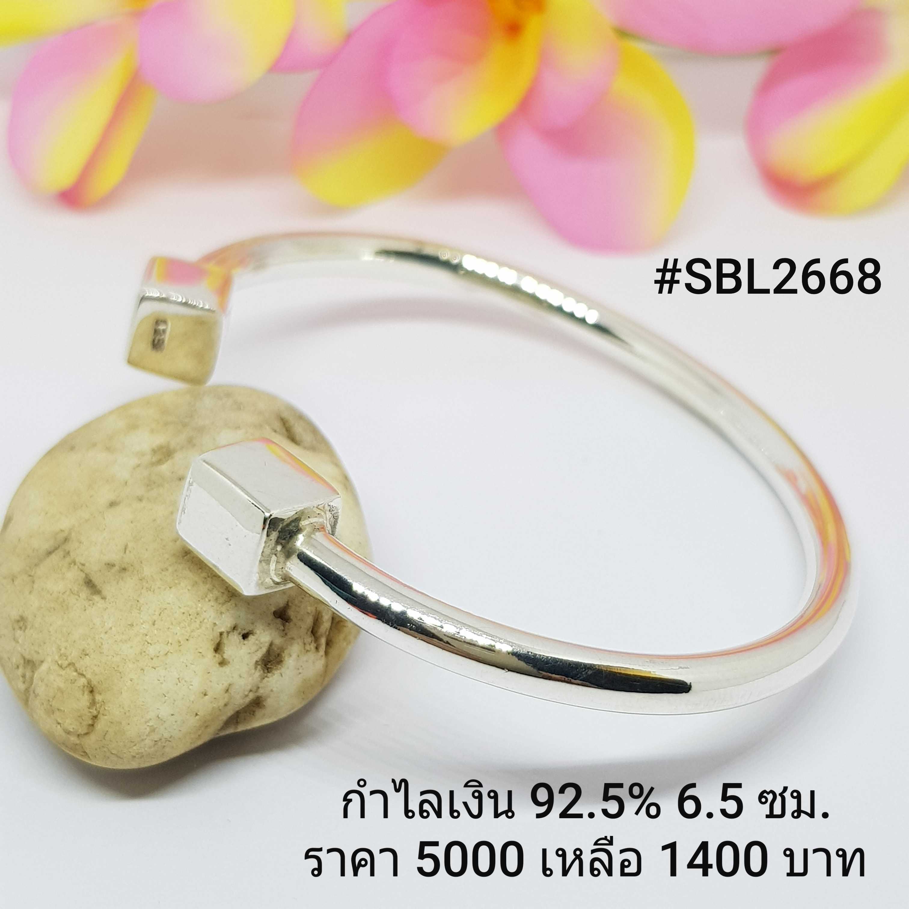 SBL2268 : กำไลเงินแท้ 925 เส้นผ่าศูนย์กลาง : 6.5 ซม.