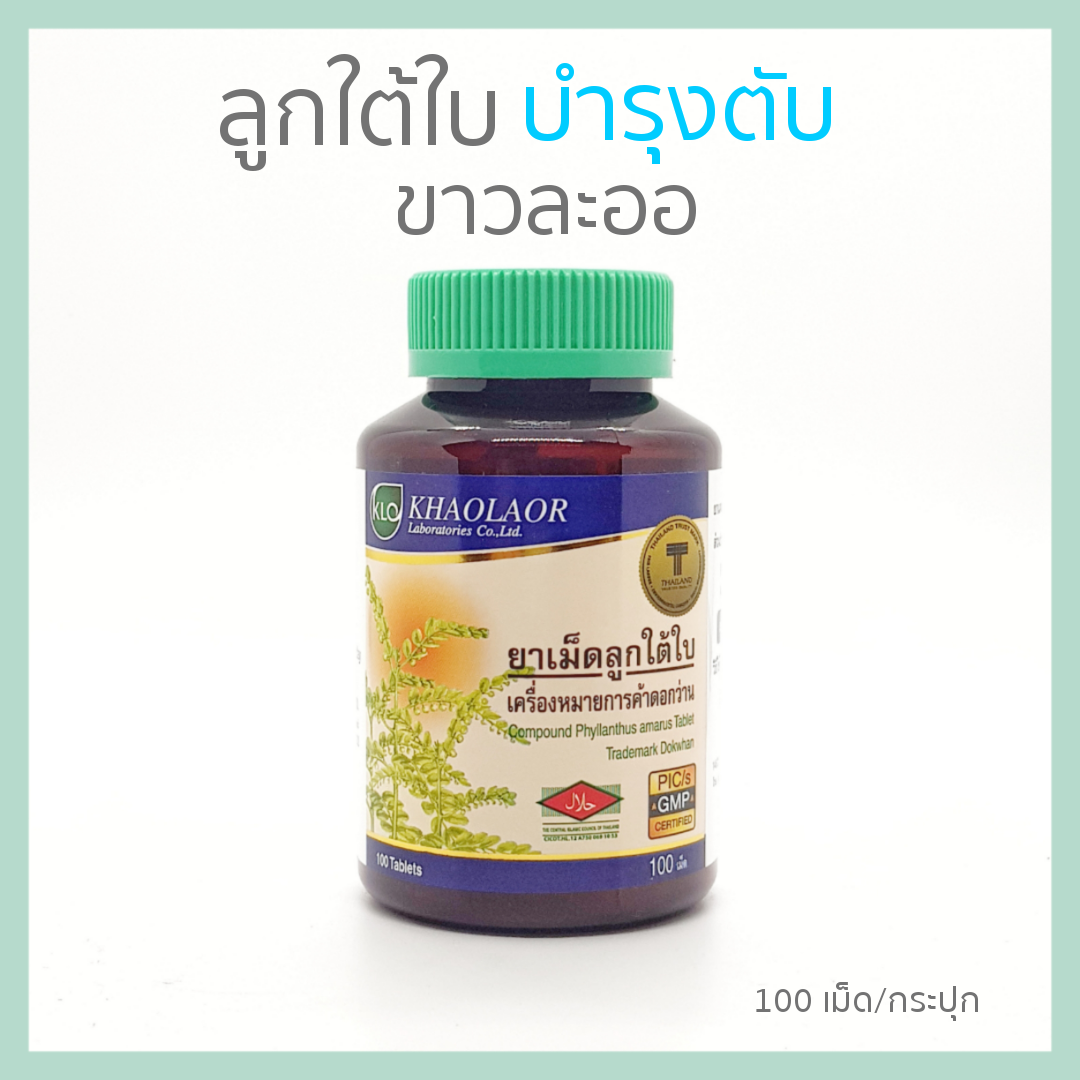 KHAOLAOR ขาวละออ ลูกใต้ใบ บำรุงตับ (100 เม็ด/กระปุก)