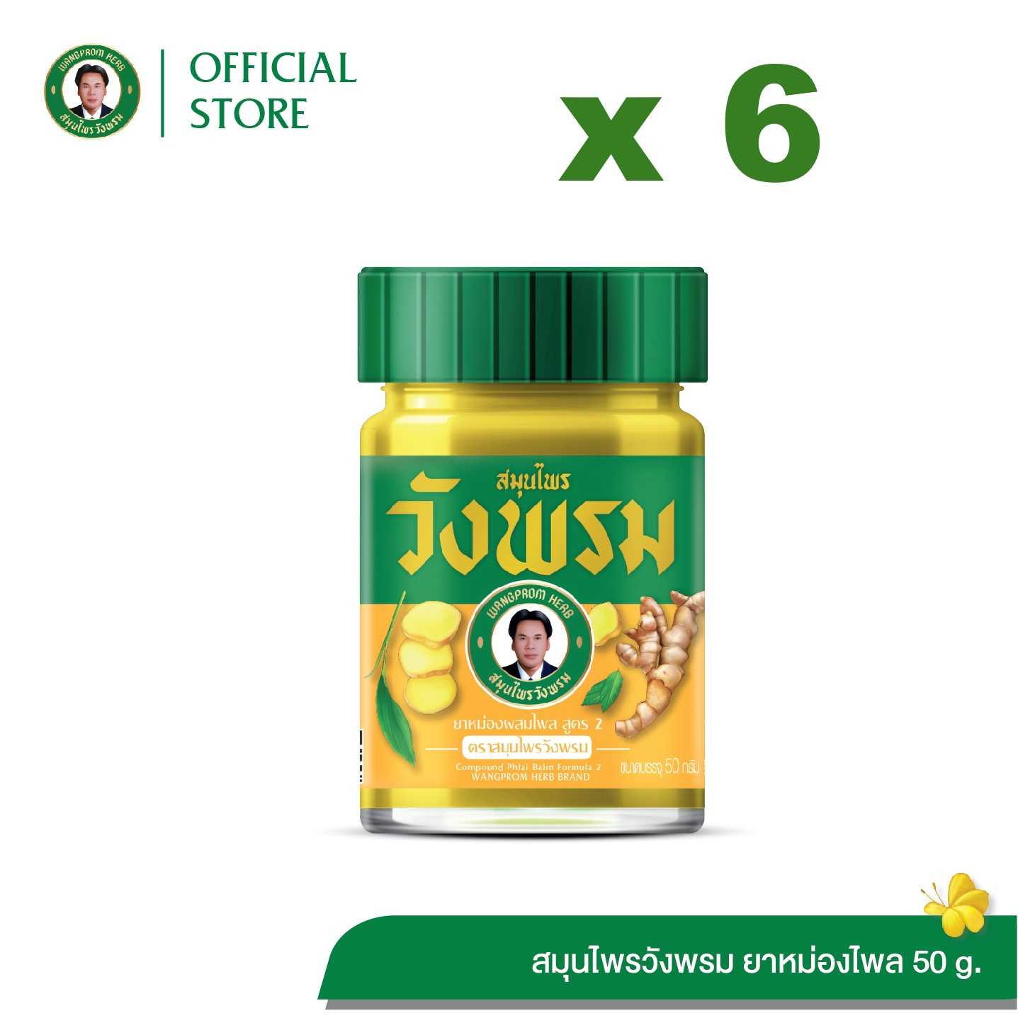ยาหม่องผสมไพล สูตร2 ตราสมุนไพรวังพรม ขนาด 50 กรัม ( 6 ขวด)