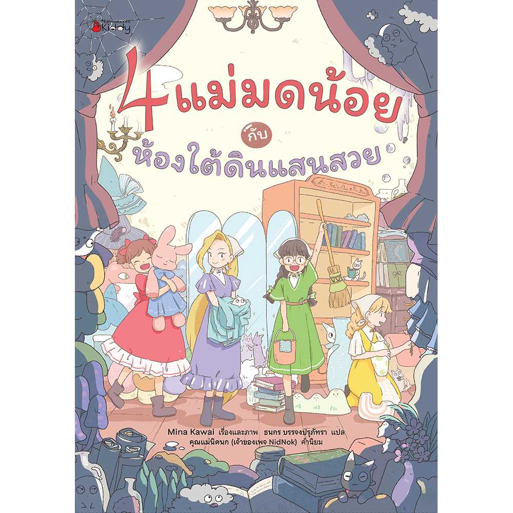 4 แม่มดน้อยกับห้องใต้ดินแสนสวย