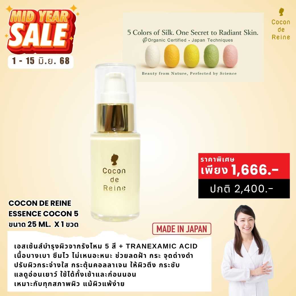𝐌𝐈𝐃𝐘𝐄𝐀𝐑 𝐒𝐀𝐋𝐄 : ESSENCE COCON 5 (25 ml.)