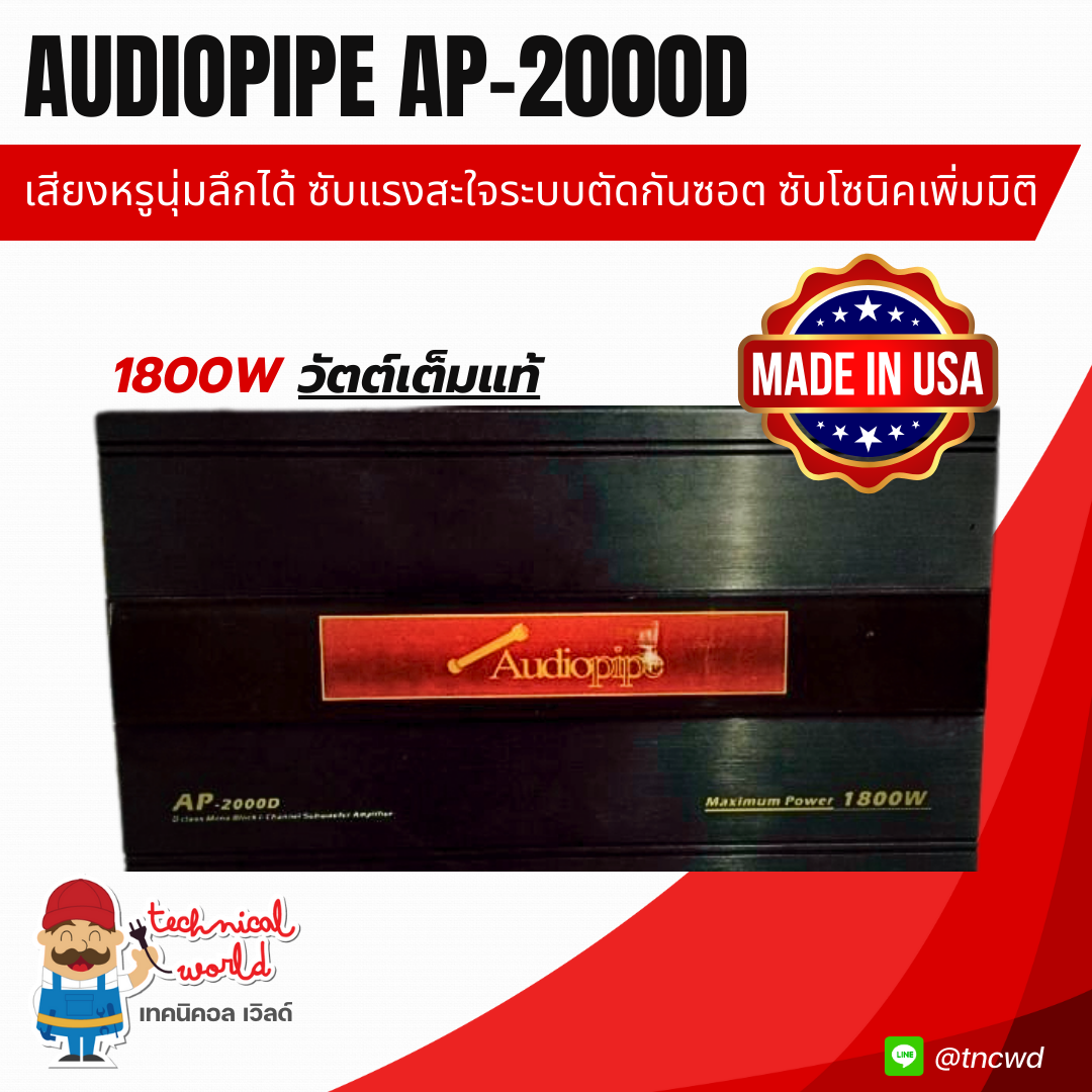 แอมป์ Audiopipe AP-2000D 1800Wเต็ม 2Ch. คลาสD เสียงหรูนุ่มลึก เบสอิ่มลอย ซับสะใจ ตัดกันซอตสะเทือน
