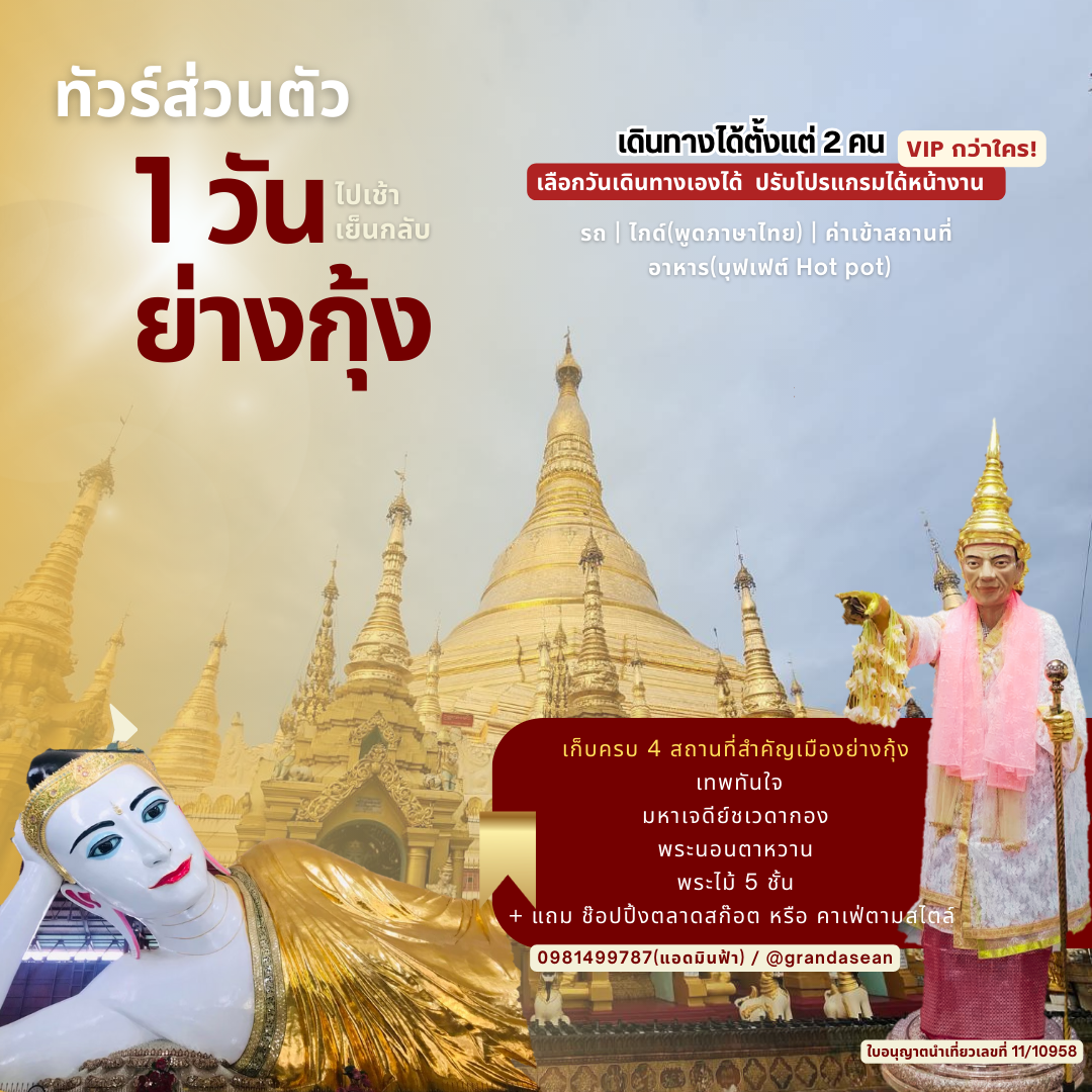 ทัวร์ส่วนตัวพม่า 1 วัน : ย่างกุ้ง(กรุ๊ป 4-5 ท่าน)