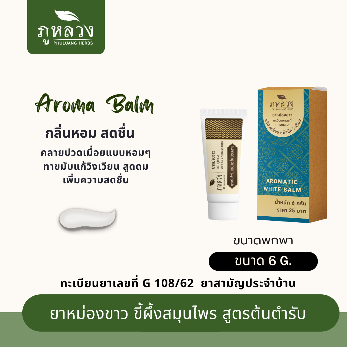 ยาหม่องขาวอโรม่า สูตรต้นตำรับ แก้ปวดเมื่อย วิงเวียน คัดจมูก (ขนาดพกพา 6 กรัม)