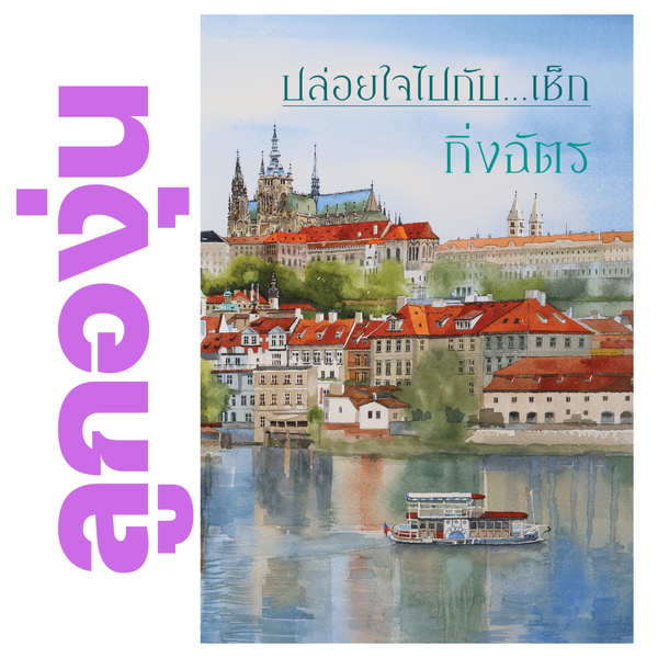 ปล่อยใจไปกับ...เช็ก โดย กิ่งฉัตร (หนังสือฝากจำหน่ายจาก สำนักพิมพ์ ลูกองุ่น)