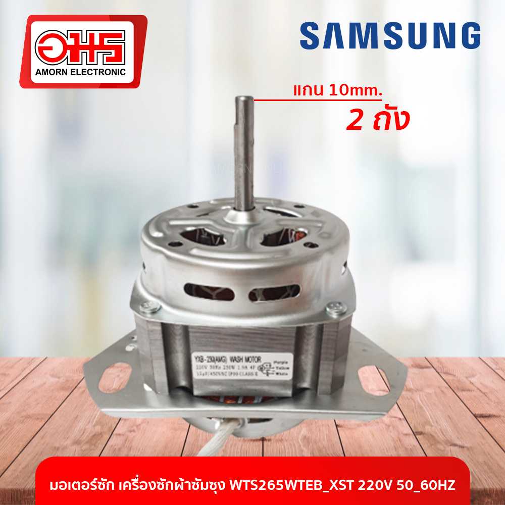อะไหล่เครื่องซักผ้า มอเตอร์ซัก เครื่องซักผ้าซัมซุง WTS265WTEB/XST 220V 50/60HZ