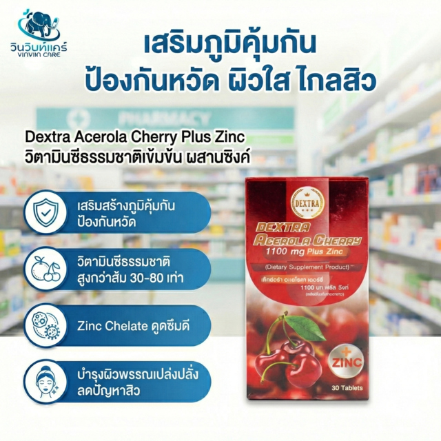 DEXTRA Acerola Cherry Plus Zinc 30 เม็ด วิตามินซีจากธรรมชาติ+สังกะสีคีเลต เสริมภูมิคุ้มกัน ลดสิว