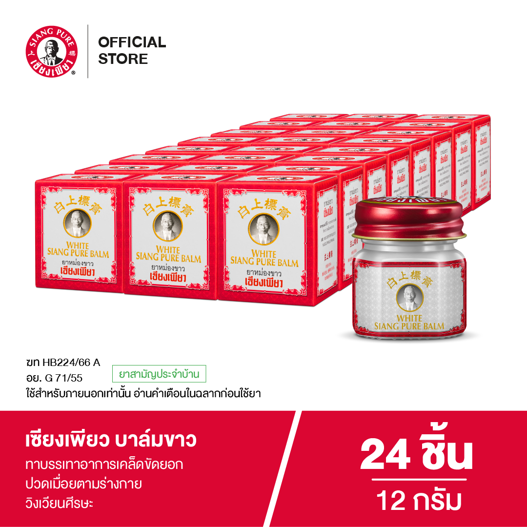 Siang Pure White Balm 12g เซียงเพียวบาล์มขาว ขนาด 12 กรัม (จำนวน 24 ชิ้น)