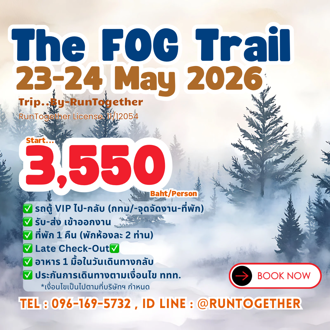 ทริป … The Fog Trail (23-24 พ.ค.69)