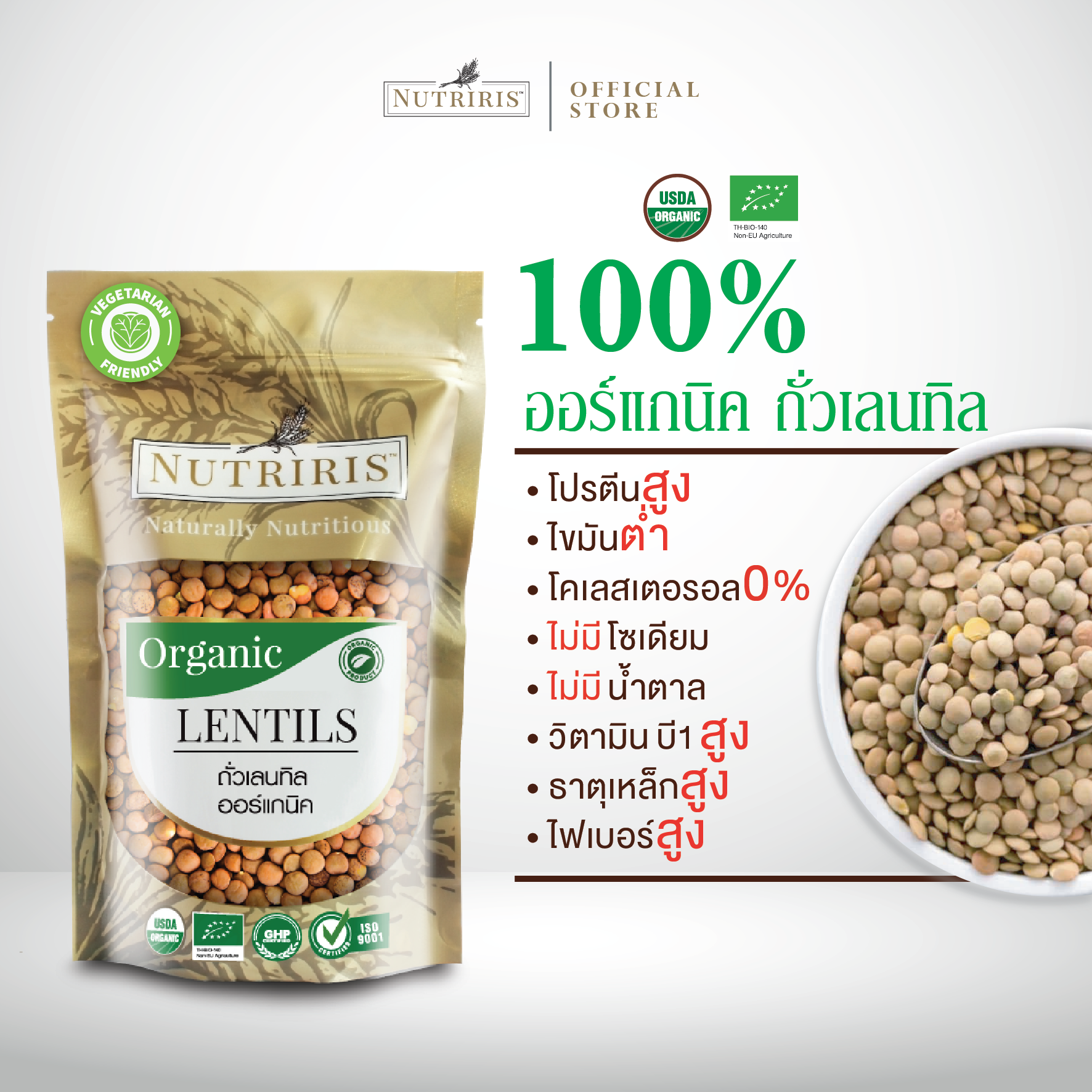 NUTRIRIS ถั่วเลนทิล ออร์แกนิค 400 กรัม ปลอดสารเคมีตกค้าง 100% ( Organic Lentils )