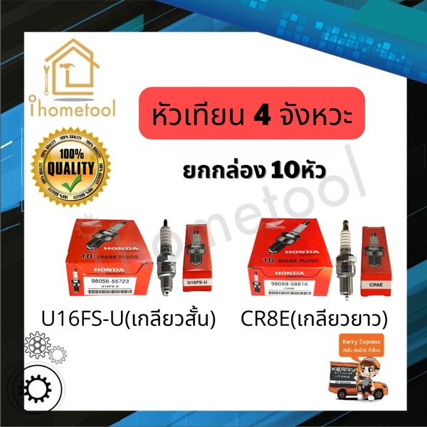 (10 หัว) หัวเทียนรถ 4 จังหวะ Honda U16FS-U เกลียวสั้น, CR8E เกลียวยาว หัวเทียนมอเตอร์ไซค์ 4 จังหว...