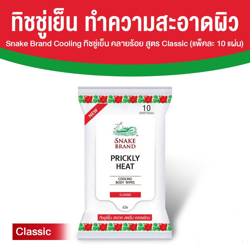 (1 แพค) ตรางู Cooling Body Wipes ทิชชู่เย็น กลิ่น Classic