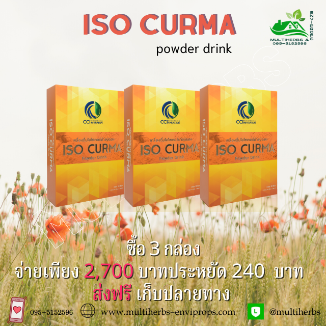 Iso Curma Powder Drink ไอโซเคอร์ม่าชนิดผง ลดการปวดอักเสบกระดูก ข้อ เข่า เอ็น กล้ามเนื้อ