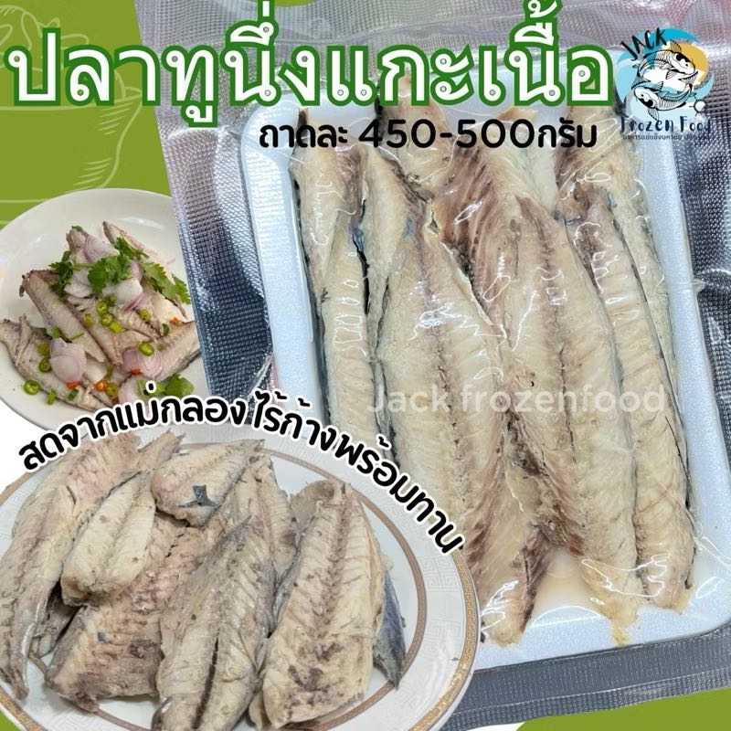 ปลาทูนึ่งแม่กลอง แกะเนื้อ ไร้ก้าง 🐟 แพ็ค 450-500กรัม