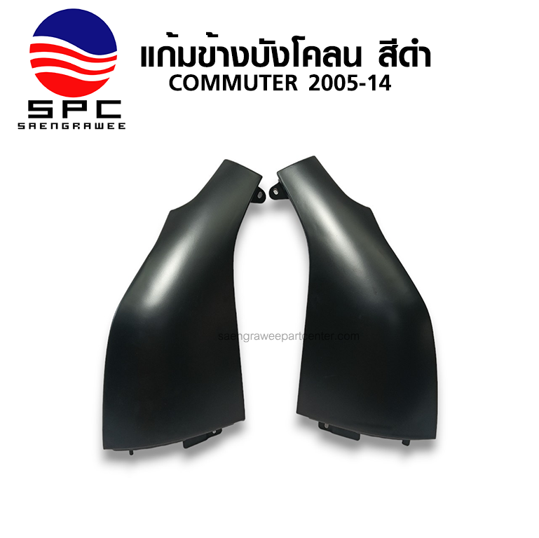 แก้มข้างบังโคลน สีดำ COMMUTER ปี 2005-14