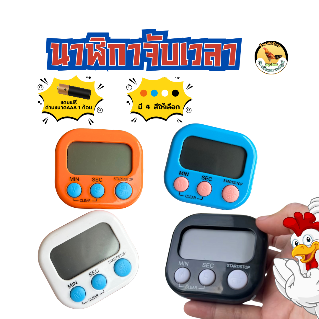 นาฬิกาจับเวลาถอยหลังไก่ชน จับเวลาถอยหลังไก่ชน1น้ำ20นาที คละสี แถมฟรีถ่าน 1ก้อน