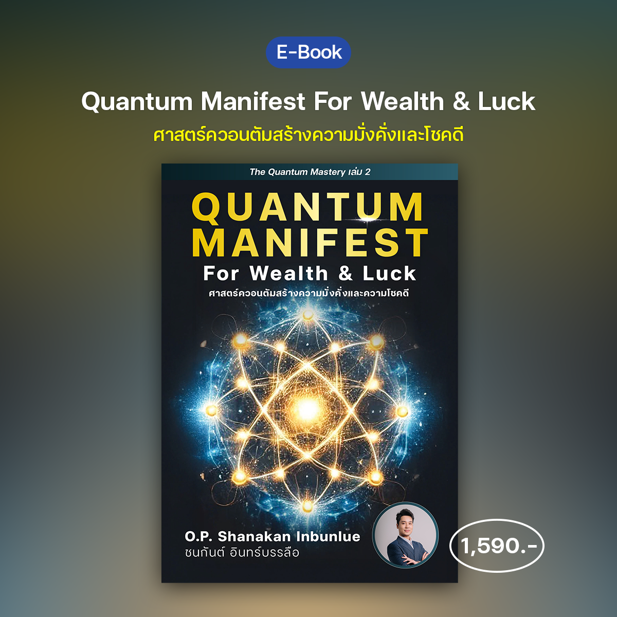 หนังสือ E-Book: Quantum Manifest ศาสตร์ควอนตัมสร้างความมั่งคั่งและโชคดี