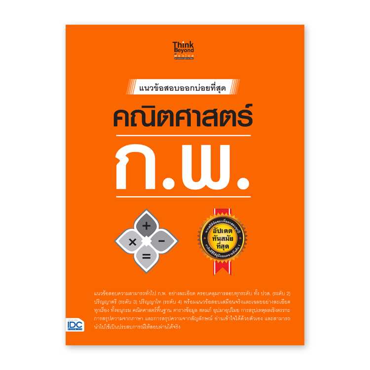 หนังสือสอบบรรจุ - แนวข้อสอบออกบ่อยที่สุด คณิตศาสตร์ ก.พ.