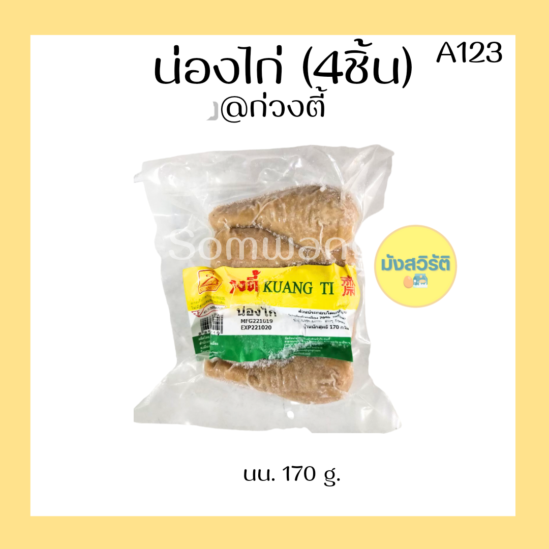 น่องไก่ มังสวิรัติ