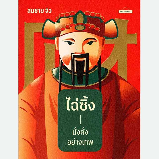 ไฉ่ซิ้ง มั่งคั่งอย่างเทพ