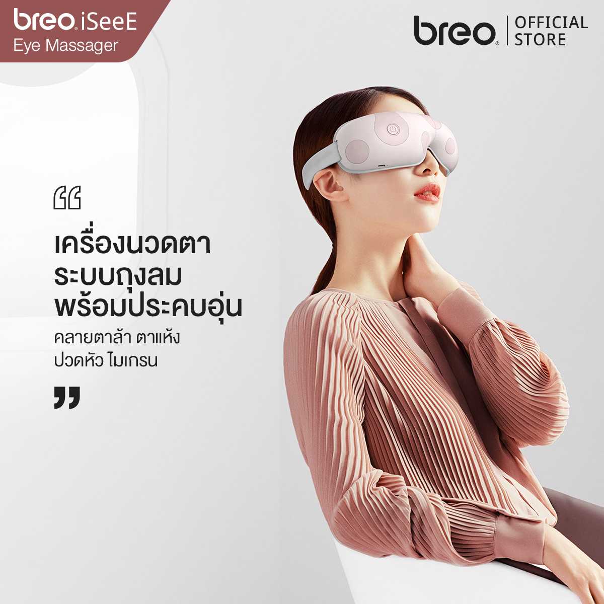 breo รุ่น iSeeE (Model: EM002) เครื่องนวดตาเพื่อสุขภาพ