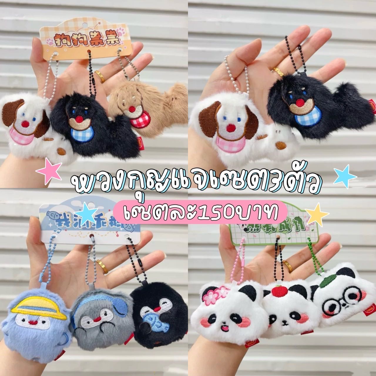 พวงกุญแจเซต3ชิ้น ⭐️