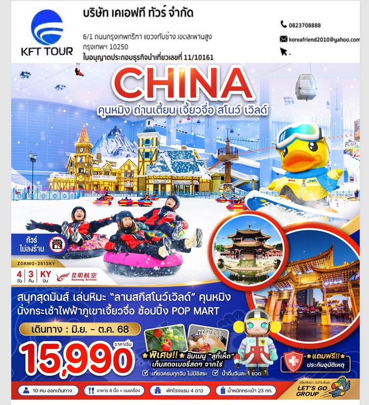 KFTZG จีน คุนหมิง ถ่านเตี้ยน เจี้ยวจื่อ สโนว์ เวิลด์ (ไม่ลงร้าน) 4D3N (JUNE-OCT25)