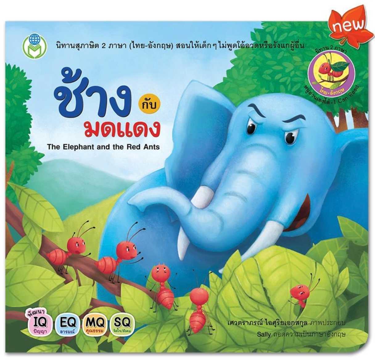 ช้างกับมดแดง