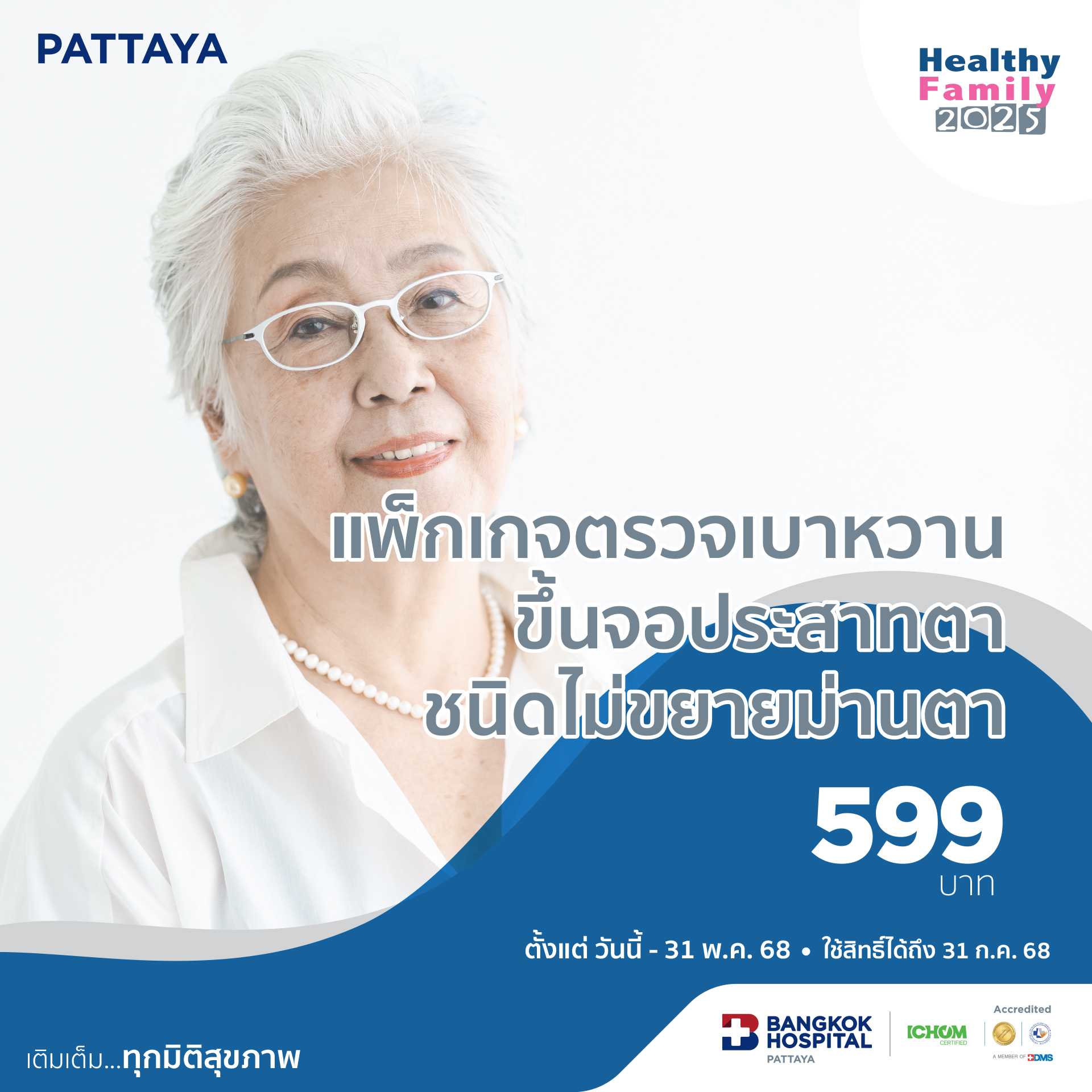 แพ็กเกจตรวจเบาหวานขึ้นจอประสาทตาชนิดไม่ขยายม่านตา