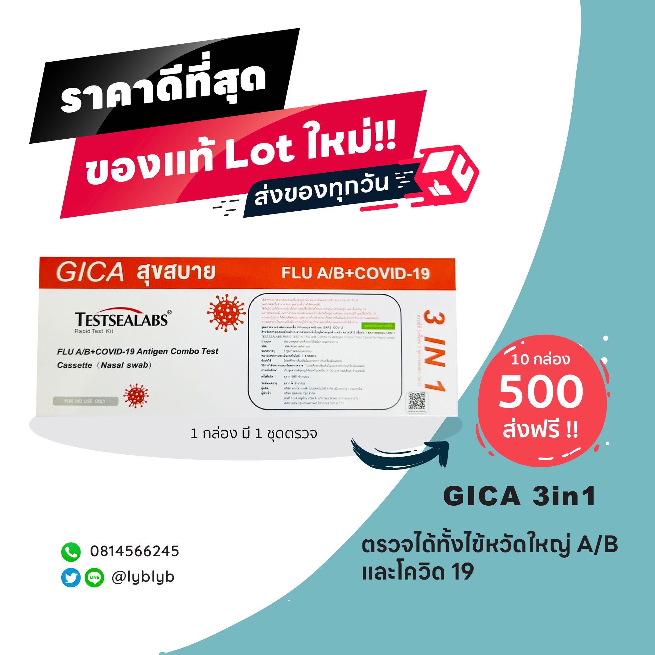 ชุดตรวจไข้หวัดใหญ่ 10 เทสสุดคุ้ม!!! GICA 3in1
