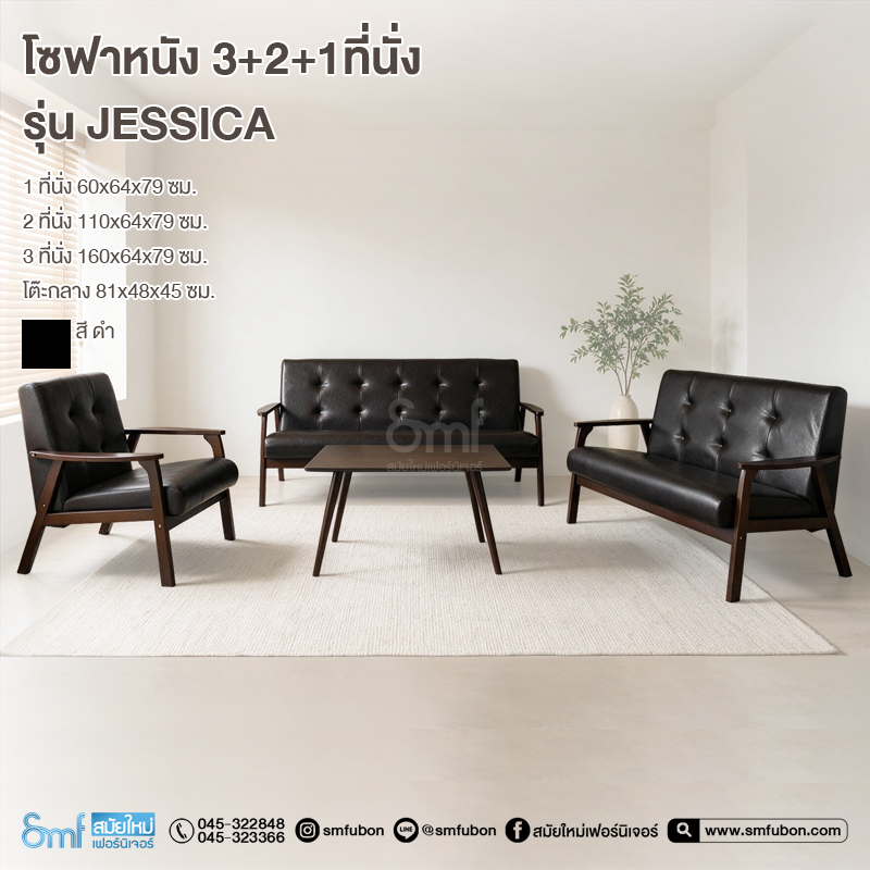 โซฟาหนัง 3+2+1 ที่นั่ง พร้อมโต๊ะกลาง รุ่น Jessica