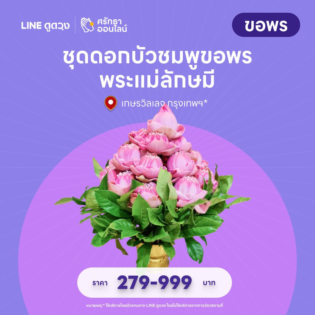 ชุดดอกบัวชมพูขอพร พระแม่ลักษมี เกษรวิลเลจ