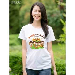 เสื้อสายบุญ สายบุญ สายบันเทิง เนื้อcotton100% เนื้อนุ่ม  ใส่สบาย พร้อมส่ง