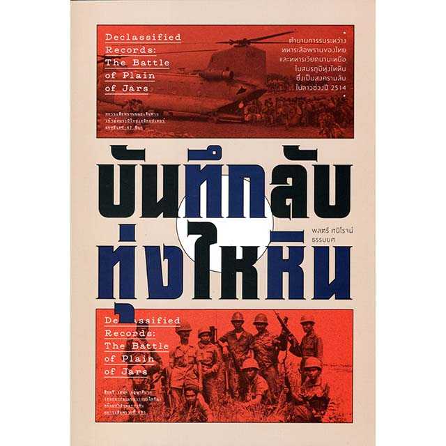 บันทึกลับทุ่งไหหิน