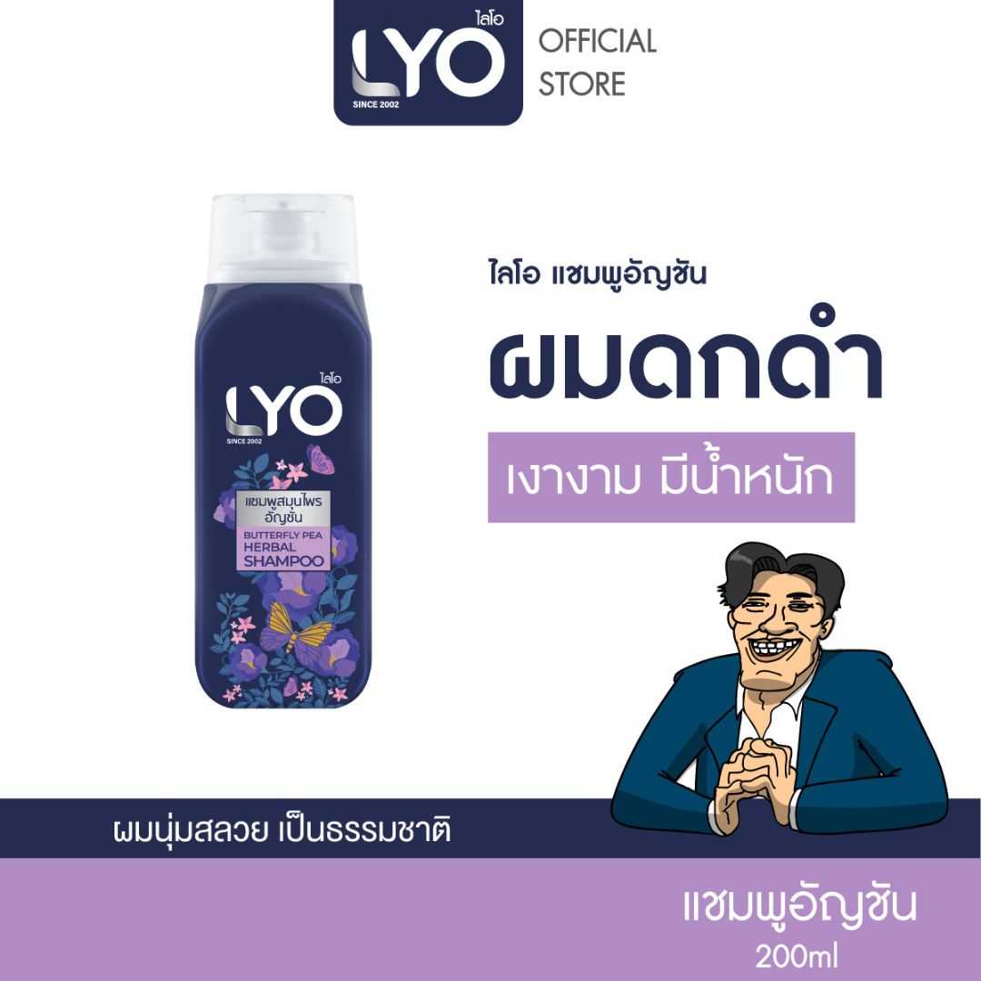 LYO BUTTERFLY PEA HERBAL SHAMPOO - แชมพูสมุนไพรอัญชัน (200ml.)