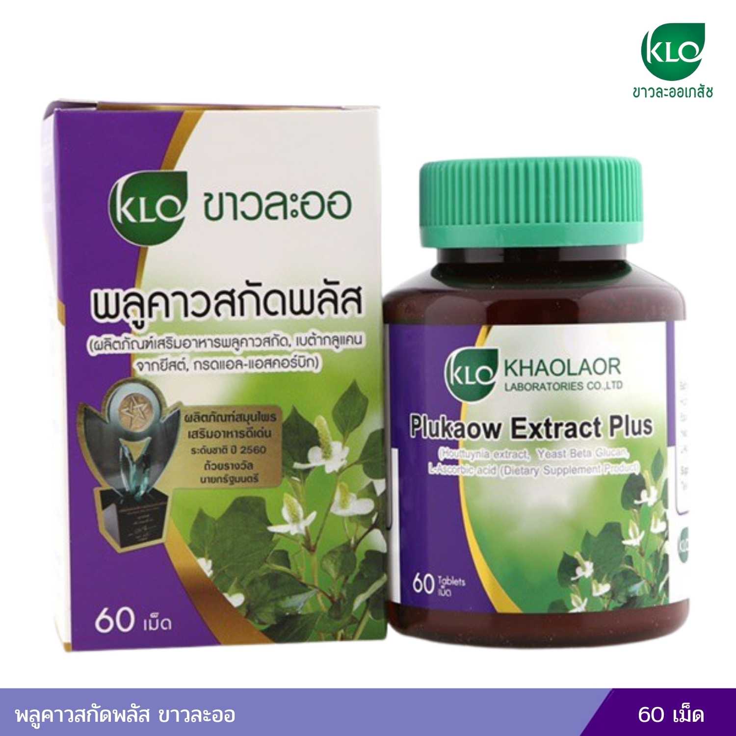 พลูคาวสกัดพลัส ขาวละออ 60 เม็ด
