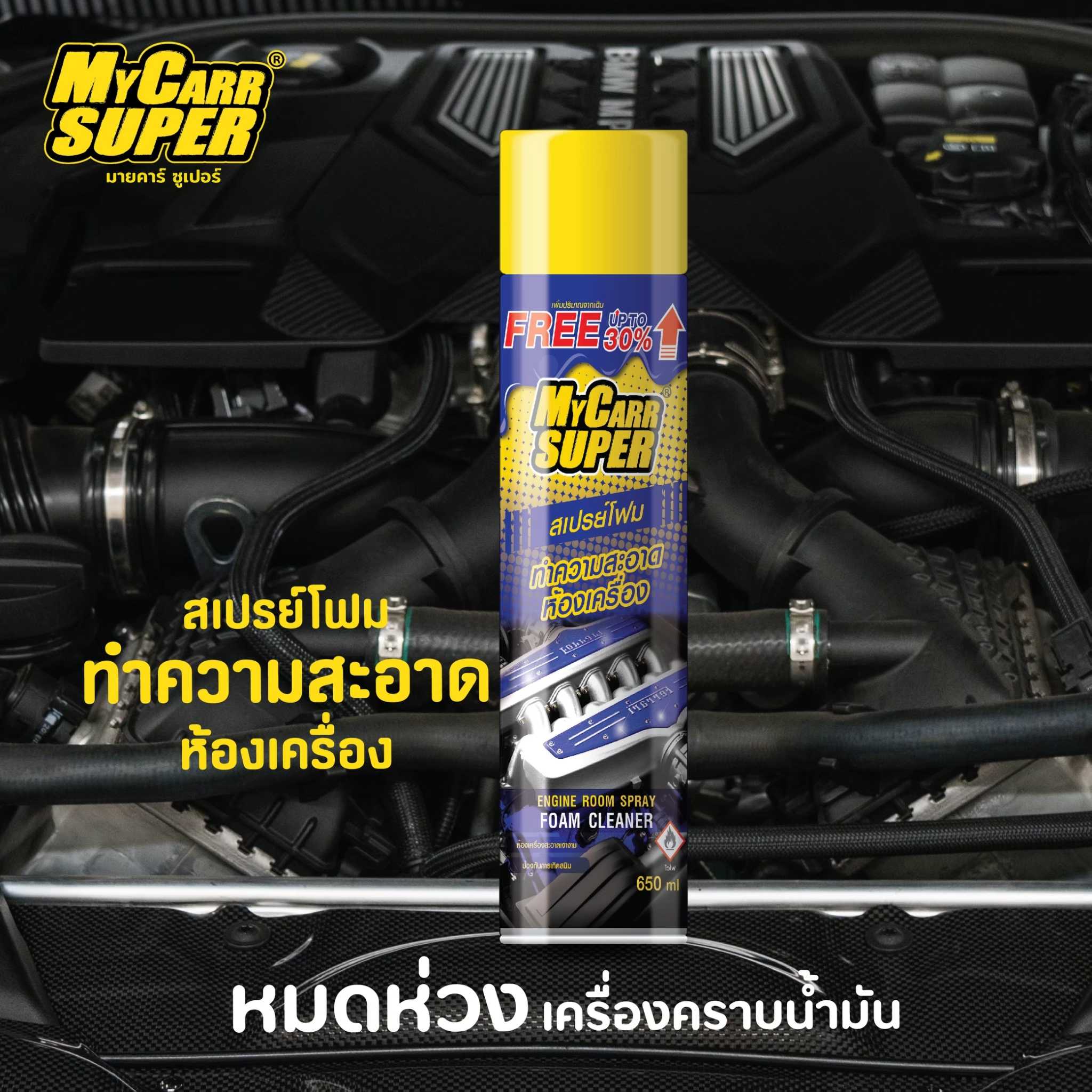 My Carr Super สเปรย์โฟมล้างห้องเครื่องและป้องกันสนิม