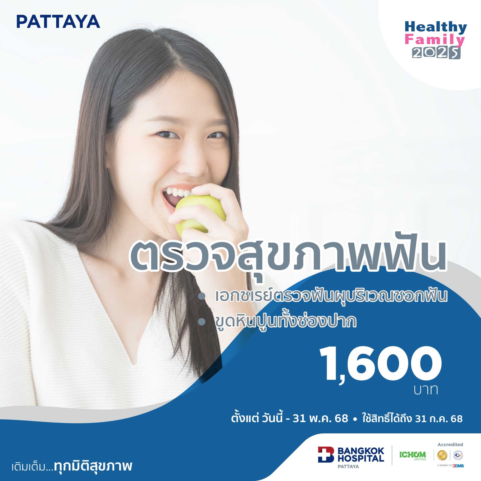 ตรวจสุขภาพฟัน เอกซเรย์ตรวจฟันผุบริเวณซอกฟัน  ขูดหินปูนทั้งช่องปาก