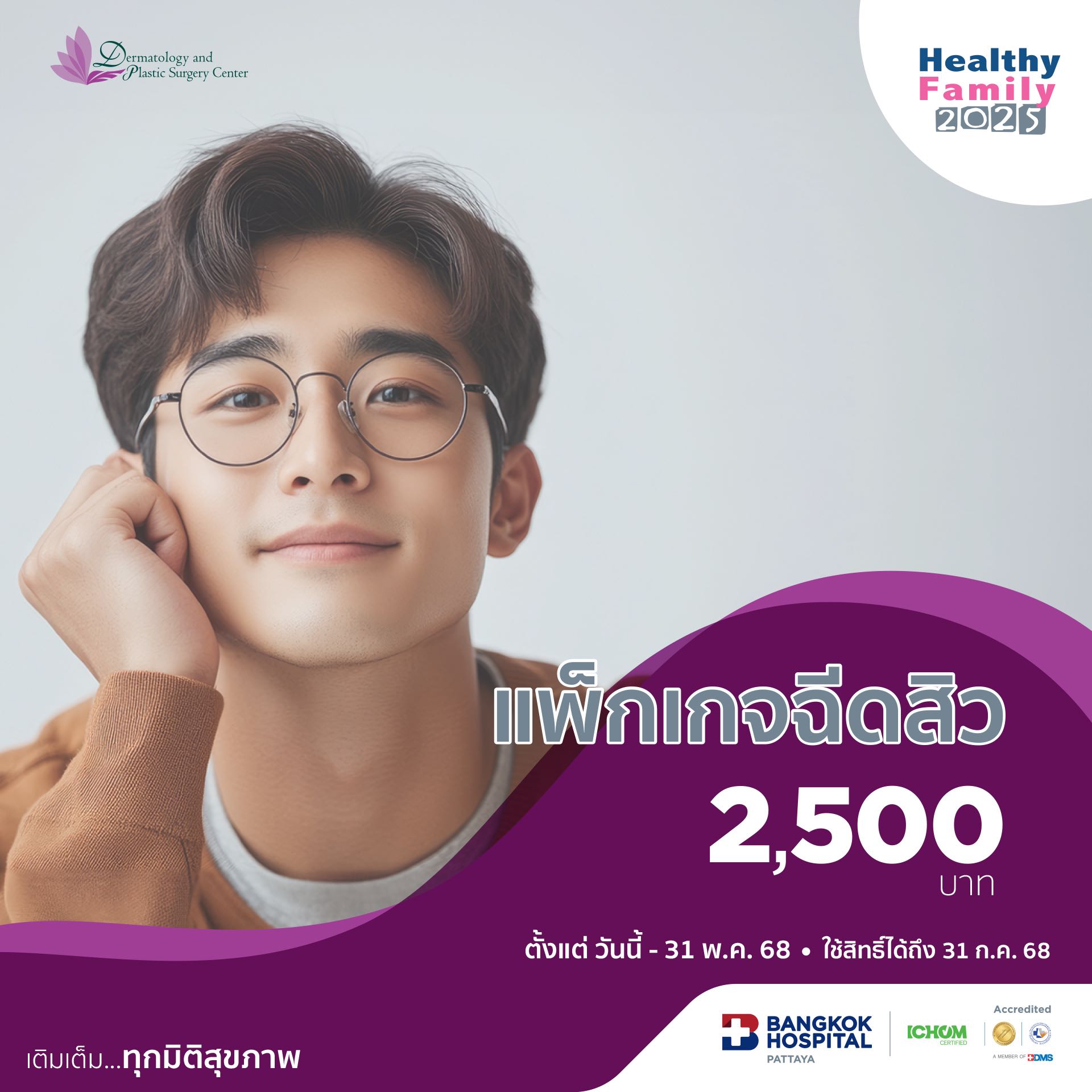 แพ็คเกจฉีดสิว Acne Injection Package