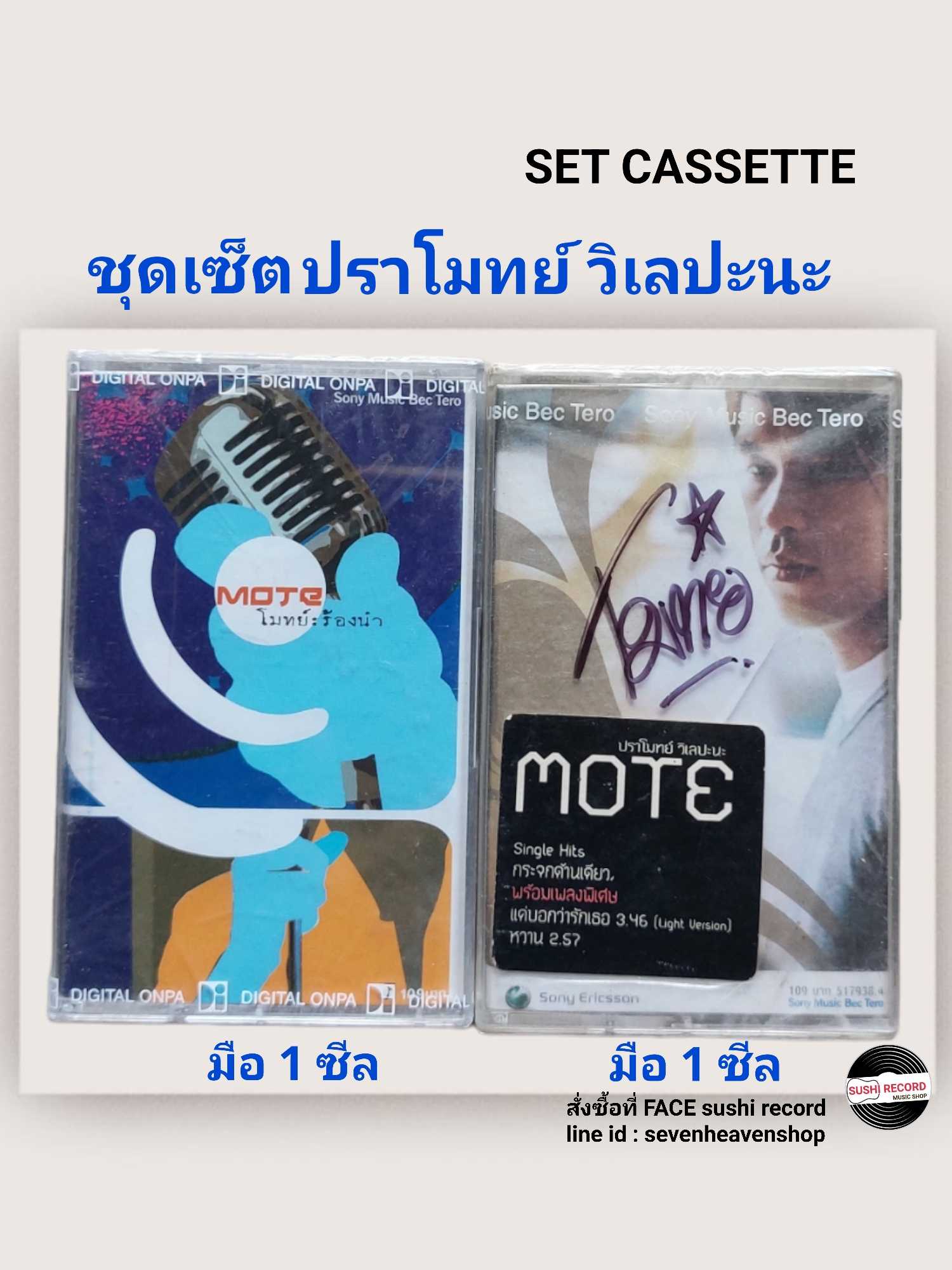 ■มือ1 ชุดเซ็ต เทปเพลง  ปราโมทย์  ■2อัลบั้ม (ลิขสิทธิ์แท้).(แนว pop)