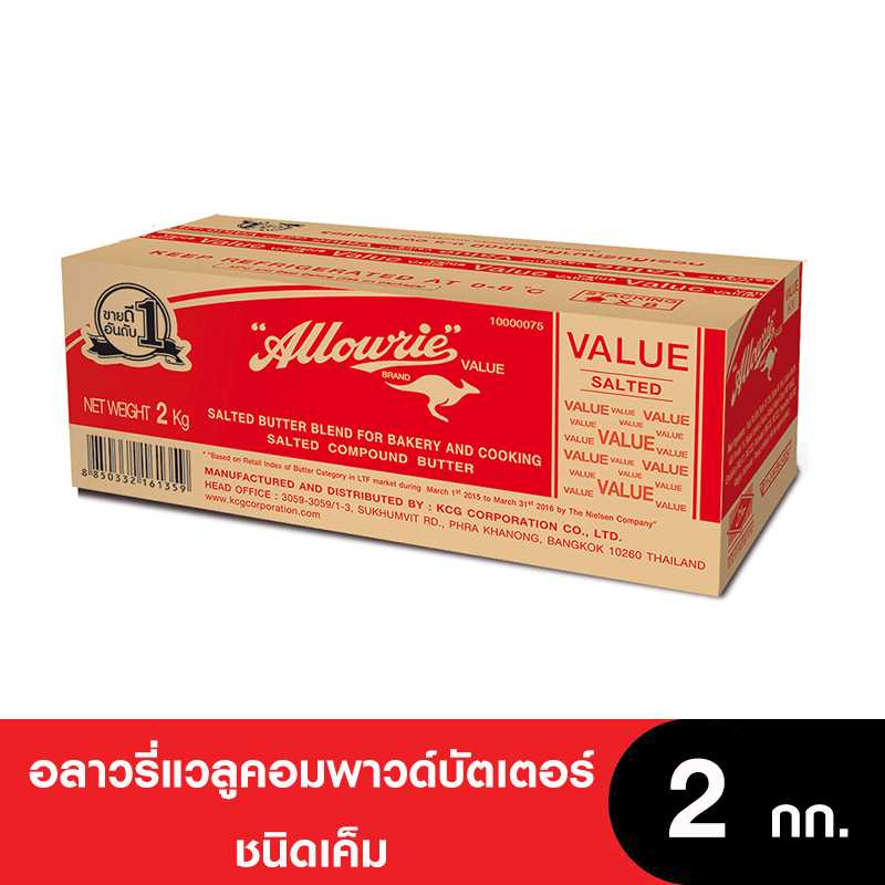 Allowrie อลาวรี่แวลูคอมพาวด์บัตเตอร์ ชนิดเค็ม ขนาด 2 กก.