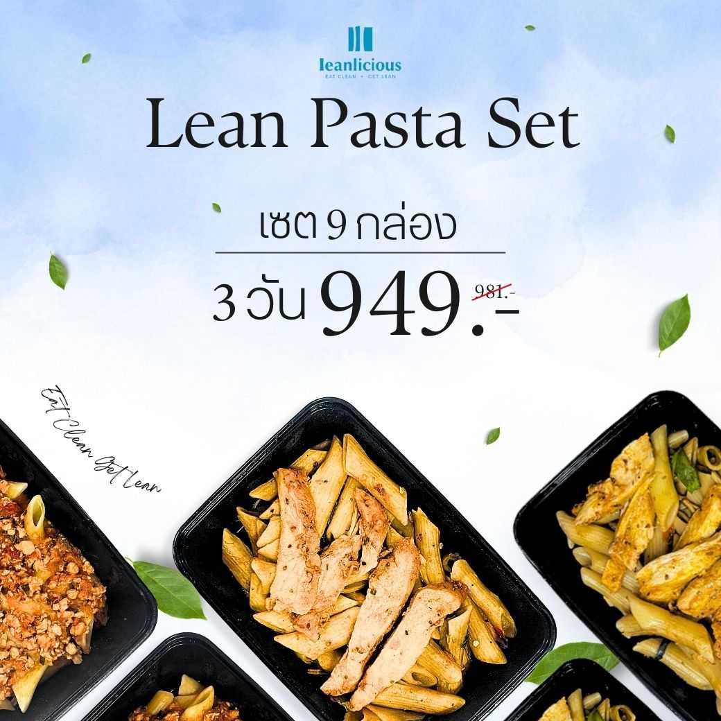 อาหารคลีน Leanlicious [แจ้งเมนูในแชต] Lean Pasta Set เมนูพาสต้า : แบบกล่อง (Set 3 วัน / 9 กล่อง)