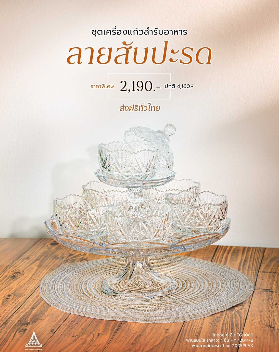 ชุดถวายอาหาร 8 ชิ้น สำรับถวายอาหารแก้วใส