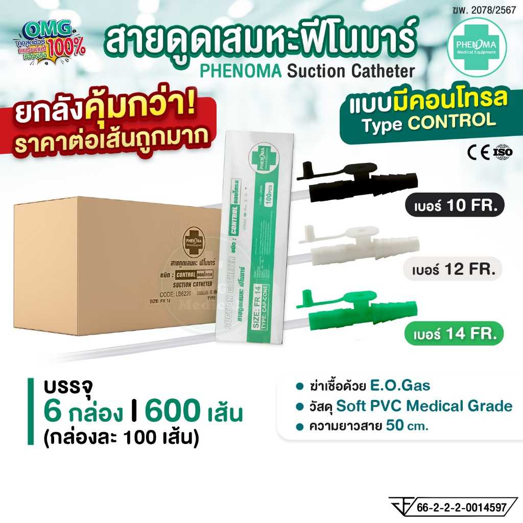 ยกลังคุ้มกว่า! สายดูดเสมหะ มีคอนโทรล เบอร์10 12 14 PHENOMA Suction Catheter สายSUCTION